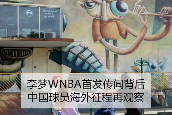 李梦WNBA首发传闻背后 中国球员海外征程再观察