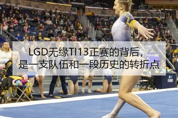 LGD无缘TI13正赛的背后，是一支队伍和一段历史的转折点